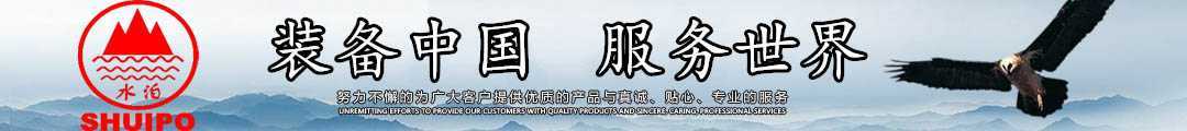 水泊，裝備中國、服務(wù)世界！